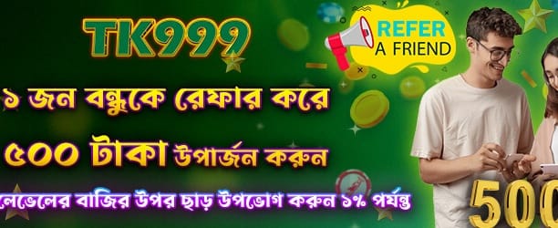 বন্ধুকে রেফার করুন, বোনাস পান